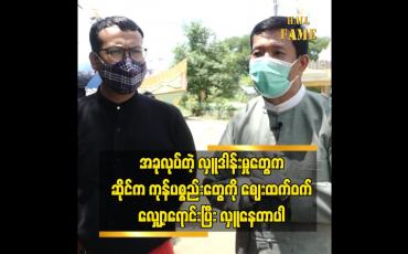 Embedded thumbnail for စီးပွားရေး အဆင်မပြေတဲ့ သူတွေ ကို ကိုယ်ချင်းစာတယ် ကူညီချင်တယ် ဆိုတဲ့ ဒေါက်တာ လှဝင်းအောင်