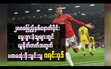Embedded thumbnail for ယူရိုပါလိဂ်အဖွင့်ပွဲမှာ ဂိုးသွင်းယူပြီး ဂရင်းဝုဒ် စံချိန်တင်သစ်