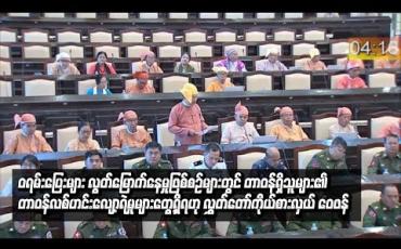 Embedded thumbnail for ၀ရမ်းပြေးများ လွတ်မြောက်နေမှုဖြစ်စဉ်များတွင် တာဝန်ရှိသူများ တာဝန်လစ်ဟင်းလျော့ရဲမှုများ တွေ့ရှိရ