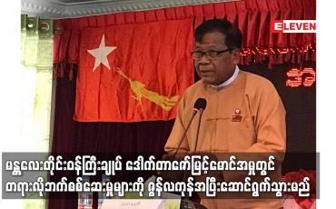 Embedded thumbnail for မန္တလေးတိုင်းဝန်ကြီးချုပ် ဒေါက်တာဇော်မြင့်မောင်အမှုတွင် တရားလိုဘက်စစ်ဆေးမှုများကို ဇွန်လကုန်အပြီးဆောင်ရွက်သွားမည်