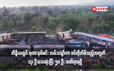 Embedded thumbnail for အိန္ဒိယတွင် ရထားနှစ်စင်း လမ်းချော်ကာ ဝင်တိုက်မိသည့်အတွက် ၁၃ ဦးသေဆုံးပြီး ၅၀ ဦး ဒဏ်ရာရရှိ