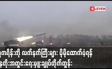 Embedded thumbnail for ယူကရိန်းကို လက်နက်ကြီးများ ပိုမိုထောက်ပံ့ရန် နေတိုးအတွင်းရေးမှူးချုပ်တိုက်တွန်း