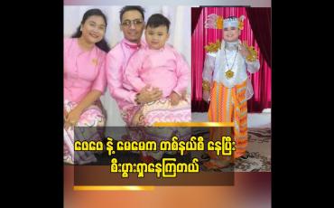 Embedded thumbnail for ဖေဖေ နဲ့ မေမေက တစ်နယ်စီ နေပြီး စီးပွားရှာနေကြတယ်