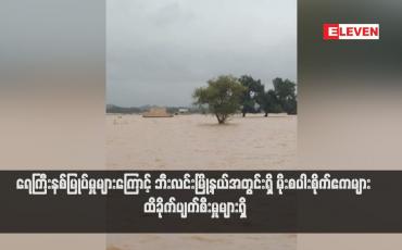 Embedded thumbnail for ရေကြီးနစ်မြုပ်မှုများကြောင့် ဘီးလင်းမြို့နယ်အတွင်းရှိ မိုးစပါးစိုက်ဧကများ ထိခိုက်ပျက်စီးမှုများရှိ