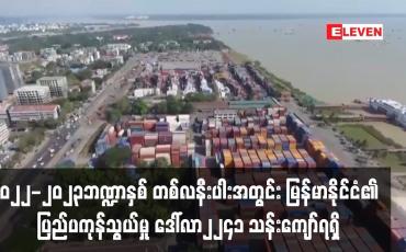 Embedded thumbnail for ယခုဘဏ္ဍာနှစ် တစ်လနီးပါးအတွင်း ပြည်ပကုန်သွယ်မှု ဒေါ်လာ ၂၂၄၁ သန်းကျော်ရရှိ
