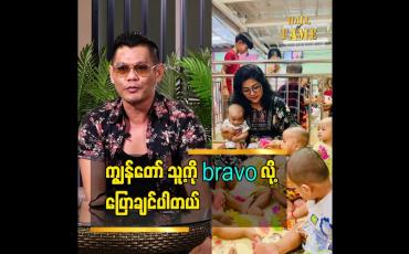 Embedded thumbnail for ကျွန်တော်သူ့ကို Bravoလို့ ပြောချင်ပါတယ်