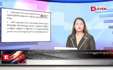 Embedded thumbnail for မေ ၁၇ ရက် ညနေခင်း သတင်း အစီအစဉ်
