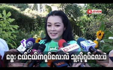 Embedded thumbnail for ဖွေးငယ်ငယ်ကရုပ်လေးလဲသူ့လိုရုပ်လေးပဲ
