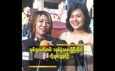 Embedded thumbnail for ပိုးမီကို ကလေးလေးလို့ခေါ်တယ်ဆိုတဲ့ ပိုးမီ၏ချစ်သူကောင်မလေး