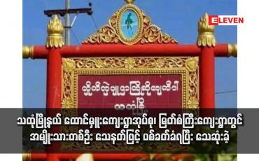 Embedded thumbnail for သထုံမြို့နယ် ထောင်မှူးကျေးရွာအုပ်စု၊ မြတ်စံကြီးကျေးရွာတွင် အမျိုးသားတစ်ဦး သေနတ်ဖြင့် ပစ်ခတ်ခံရပြီး သေဆုံးခဲ့