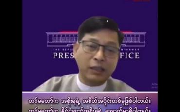 Embedded thumbnail for “တပ်မတော်က အစိုးရရဲ့ အစိတ်အပိုင်းတစ်ခုဖြစ်ပါတယ်။ တပ်မတော်က နိုင်ငံတော်အစိုးရရဲ့ အောက်မှာရှိပါတယ်။”