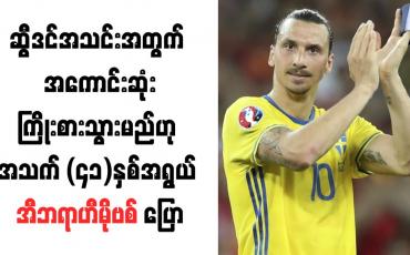 Embedded thumbnail for ဆွီဒင်အသင်းအတွက် အကောင်းဆုံးကြိုးစားသွားမည်ဟု အသက် (၄၁)နှစ်အရွယ် အီဘရာဟီမိုဗစ် ပြော