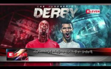 Embedded thumbnail for မန်ချက်စတာဒါဘီပွဲကို ဒဏ်ရာပြဿနာကြောင့် ဒီဘရိုင်းနား လွဲချော်ဖွယ်ရှိ