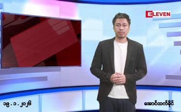 Embedded thumbnail for ■ဇန်နဝါရီ ၁၉ ရက်နေ့ နံနက်ခင်းသတင်းအစီအစဉ်