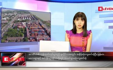 Embedded thumbnail for သြဂုတ်လ (၁၃)ရက်နေ့ ညနေခင်းသတင်းအစီအစဉ်