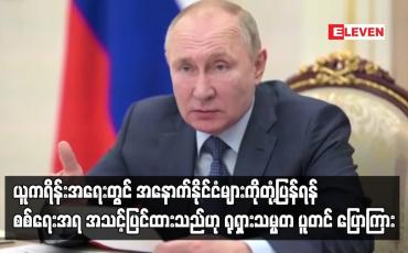 Embedded thumbnail for နောက်နိုင်ငံများကိုတုံ့ပြန်ရန် စစ်ရေးအရ အသင့်ပြင်ထားသည်ဟု ရုရှားသမ္မတ ပူတင် ပြော
