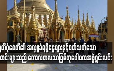 Embedded thumbnail for ရွှေတိဂုံစေတီ၏ အလှူခံရရှိငွေများနှင့် ပတ်သက်သောသတင်းများသည် ကောလဟလသာဖြစ်ဟုဂေါပကအဖွဲ့ရှင်းလင်း