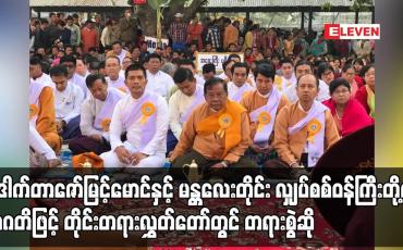 Embedded thumbnail for ဒေါက်တာဇော်မြင့်မောင်နှင့် မန္တလေးတိုင်းလျှပ်စစ်ဝန်ကြီးတို့ကို တိုင်းတရားလွှတ်တော်တွင် တရားစွဲဆို