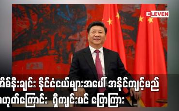 Embedded thumbnail for အိမ်နီးချင်း နိုင်ငံငယ်များအပေါ် အနိုင်ကျင့်မည် မဟုတ်ကြောင်း ရှီကျင်းပင် ပြောကြား