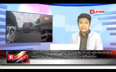 Embedded thumbnail for အောက်တိုဘာ ၁၇ ရက် နေ့လယ်ခင်း သတင်းအစီအစဉ် 