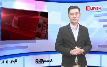 Embedded thumbnail for ■မေလ ၂၂ ရက် နံနက်ပိုင်းသတင်းအစီအစဉ် 