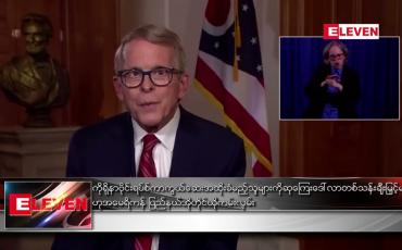 Embedded thumbnail for ကိုရိုနာဗိုင်းရပ်စ်ကာကွယ်ဆေး အထိုးခံမည့်သူများကို ဆုကြေးဒေါ်လာတစ်သန်း ချီးမြှင့်မည်ဟုအမေရိကန် ပြည်နယ်အိုဟိုင်ယိုကမ်းလှမ်း