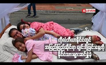 Embedded thumbnail for ကိုလံဘီယာနိုင်ငံတွင် အပြည်ပြည်ဆိုင်ရာပျင်းရိခြင်းနေ့ကို နိုင်ငံသားများဆင်နွှဲခဲ့
