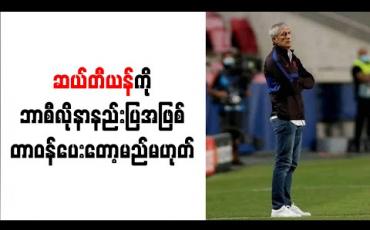 Embedded thumbnail for ဆယ်တီယန်ကို ဘာစီလိုနာနည်းပြအဖြစ် တာဝန်ပေးတော့မည့်မဟုတ်ကြောင်း အသင်းဥက္ကဋ္ဌ ဘာတိုမူ အတည်ပြု