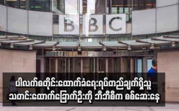 Embedded thumbnail for ပါလက်စတိုင်းထောက်ခံရေးရပ်တည်ချက်ရှိသူ သတင်းထောက်ခြောက်ဦးကို ဘီဘီစီက စစ်ဆေးနေ