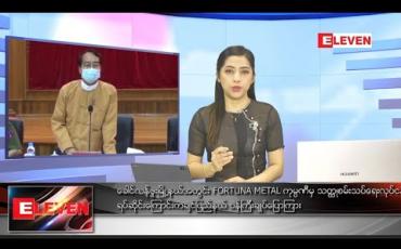 Embedded thumbnail for ဇူလိုင် ၁၉ ရက် နံနက်ပိုင်းသတင်းအစီအစဉ်