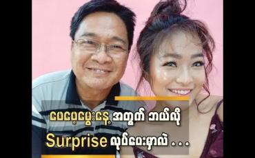 Embedded thumbnail for  သီတင်းကျွတ်ပိတ်ရက်မှာတိုက်ဆိုင်သွားတဲ့ ဖေဖေ့မွေးနေ ့အတွက် Surprise လုပ်ပေးဖို ့ရှိတယ်ဆိုတဲ့ ယဉ်လက် (ရုပ်သံ)