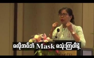 Embedded thumbnail for မလိုအပ်ဘဲ Mask မသုံးကြပါနဲ့ 