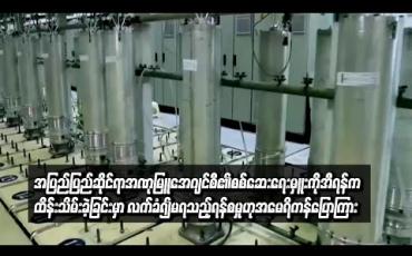 Embedded thumbnail for အပြည်ပြည်ဆိုင်ရာ အဏုမြူအေဂျင်စီ စစ်ဆေးရေးမှူးကို အီရန် ထိန်းသိမ်းခဲ့ခြင်းမှာ လက်ခံမရသည့် ရန်စမှုဟု အမေရိကန်ပြောကြား