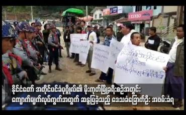 Embedded thumbnail for နိုင်ငံတော်အတိုင်ပင်ခံပုဂ္ဂိုလ်၏ မိုးကုတ်မြို့ခရီးစဉ်အတွင်း ကျောက်မျက်လုပ်ကွက်အတွက်ဆန္ဒပြခဲ့သည့် ဒေသခံခြောက်ဦး ဖမ်းဆီးခံရ