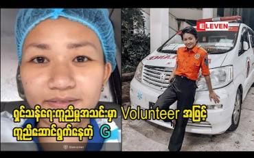 Embedded thumbnail for ရှင်သန်ရေးကူညီမှုအသင်းမှာ Volunteer လုပ်နေတဲ့ The Voice myanmar ပြိုင်ပွဲဝင် G