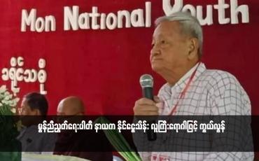 Embedded thumbnail for မွန်ညီညွတ်ရေးပါတီ နာယက နိုင်ငွေသိန်း လူကြီးရောဂါဖြင့် ကွယ်လွန်