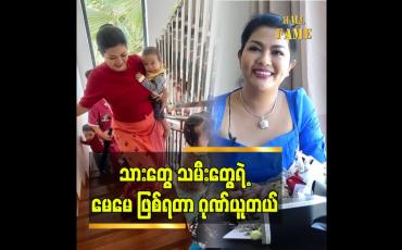 Embedded thumbnail for မေမေ တစ်ယောက် အနေနဲ့ အရမ်းပျော်ပြီး ပီတိဖြစ်တယ် ဆိုတဲ့ မေမေ ခိုင်နှင်းဝေ