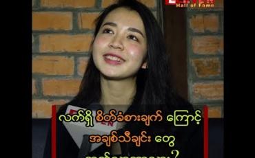 Embedded thumbnail for အချစ်သီချင်းတွေ ဖန်တီးဖြစ်နေတဲ့ အကြောင်း ပြောပြတဲ့ Mary