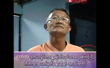 Embedded thumbnail for COVID ပိုးကူးစက်ခံရတဲ့ မြန်မာလုပ်သားအများစုထဲက အလုပ်သမ တစ်ယောက် ထွက်ပြေး တိမ်းရှောင်နေတယ်