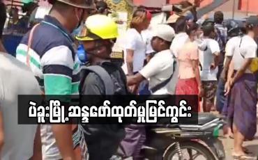 Embedded thumbnail for ပဲခူးမြို့တွင်ဆန္ဒပြသူများကိုကျည်အစစ်များဖြင့်ပစ်ခတ်ဖြိုခွဲခဲ့၍ နှစ်ဦးသေဆုံး