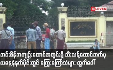 Embedded thumbnail for အင်းစိန်အကျဉ်းထောင်အတွင်းရှိ သီးသန့်ထောင်ဘက်မှ ယနေ့နံနက်ပိုင်းတွင် ကြွေးကြော်သံများ ထွက်ပေါ်