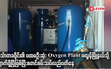 Embedded thumbnail for ဟင်္သာတခရိုင်၏ ပထမဦးဆုံး Oxygen Plant ဇလွန်မြို့နယ်သို့ ရောက်ရှိပြီဖြစ်ပြီး စတင်စမ်းသပ်လည်ပတ်နေ