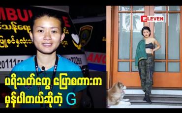 Embedded thumbnail for ပရိသတ်တွေ ပြောစကားက မှန်ပါတယ်ဆိုတဲ့ G