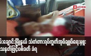 Embedded thumbnail for စမ်းချောင်းမြို့နယ် သံတံတားရပ်ကွက်အုပ်ချုပ်ရေးမှူး သေနတ်ဖြင့်ပစ်ခတ် ခံရ