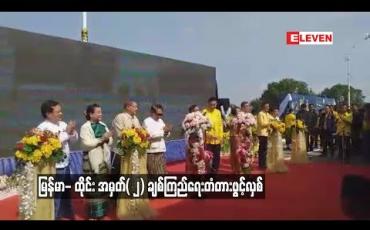 Embedded thumbnail for  မြန်မာ- ထိုင်း အမှတ်( ၂) ချစ်ကြည်ရေးတံတားဖွင့်လှစ်ခဲ့ပြီး ကုန်သွယ်မှုပိုတိုးလာနိုင်ဟု နှစ်ဖက်ကုန်သည်များ သုံးသပ် (ရုပ်သံ)