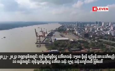 Embedded thumbnail for ၂၀၂၂- ၂၀၂၃ ဘဏ္ဍာနှစ်အတွင်း ကုန်သွယ်မှုပိုငွေ ဒေါ်လာသန်း ၁၅၀၀ ရှိရန် ရည်မှန်းထားသော်လည်း ၁၁ လခွဲအတွင်း ကုန်သွယ်မှုလိုငွေ ဒေါ်လာ သန်း ၇၅၄ သန်းကျော်အထိ ဖြစ်ပေါ်