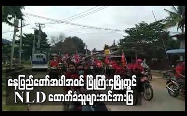 Embedded thumbnail for NLD ပါတီ ဝန်းရံထောက်ခံသူအများအပြားရွေးကောက်ပွဲအောင်နိုင်ရေးအတွက် လှည့်လည်အင်အားပြ