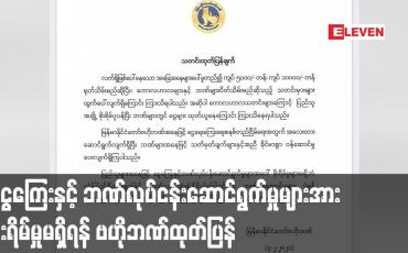 Embedded thumbnail for ပြည်သူများ ငွေကြေးနှင့် ဘဏ်လုပ်ငန်းဆောင်ရွက်မှုများအား စိုးရိမ်မှုမရှိရန် မြန်မာနိုင်ငံတော် ဗဟိုဘဏ်ထုတ်ပြန်