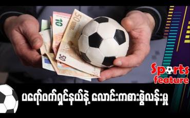 Embedded thumbnail for ■ ပရော်ဖက်ရှင်နယ်နဲ့ လောင်းကစားစွဲလန်းမှု 