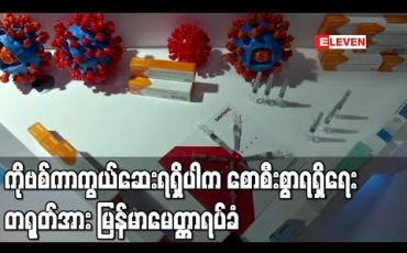 Embedded thumbnail for ကိုဗစ်ကာကွယ်ဆေးရရှိပါက စောစီးစွာရရှိရေး တရုတ်အား မြန်မာမေတ္တာရပ်ခံ